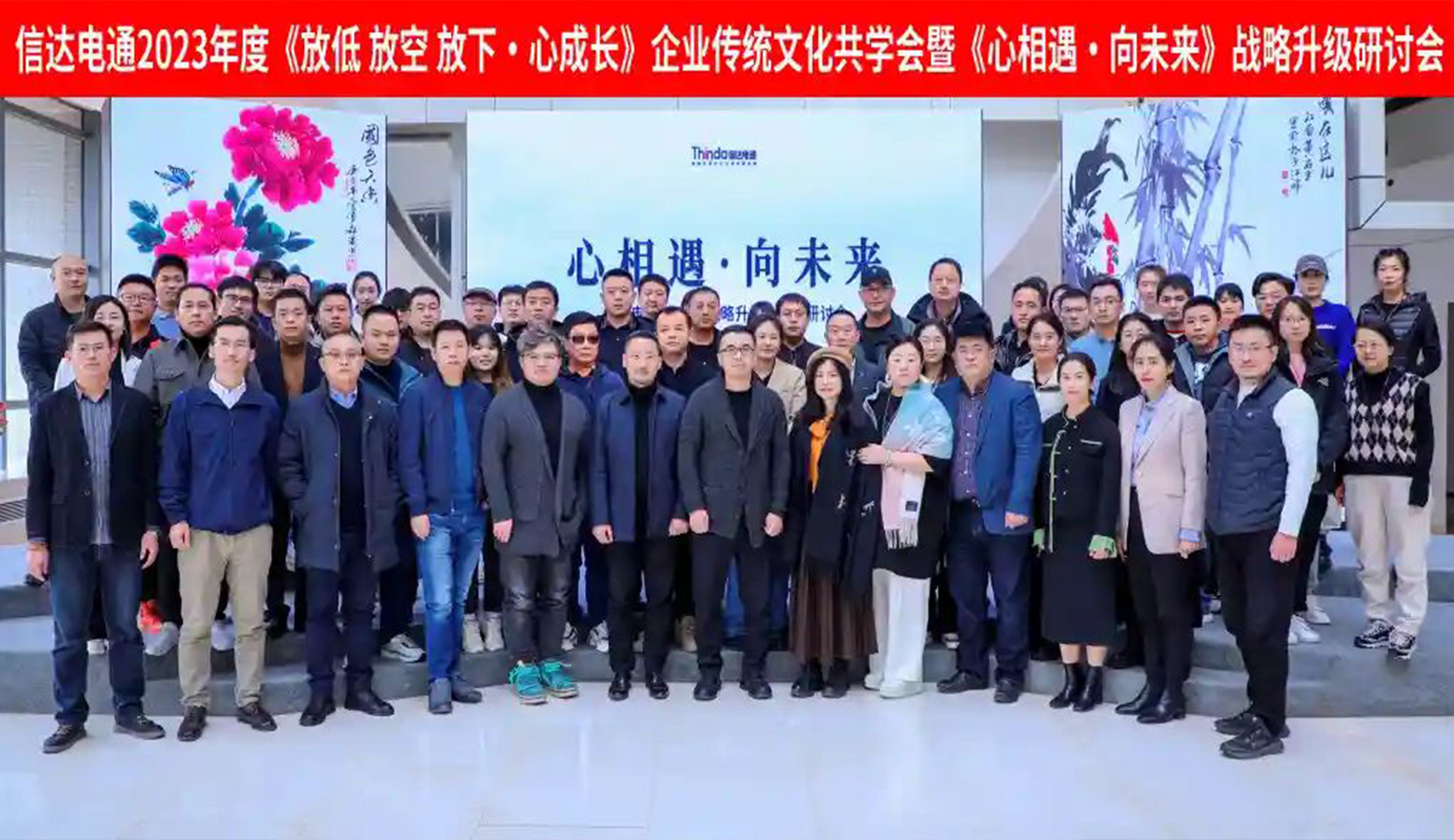 信達電通2023年度《放低 放空 放下·心成長》企業(yè)傳統(tǒng)文化共學會暨《心相遇·向未來》戰(zhàn)略升級研討會