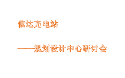 信達充電站-規(guī)劃設計中心研討會