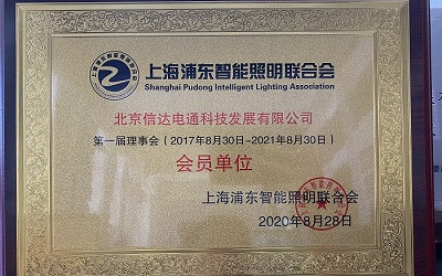 祝賀！信達電通成為上海浦東智能照明聯合會會員單位