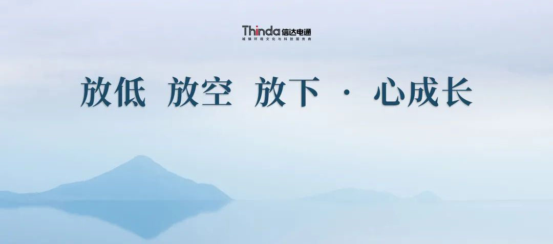 放低 放空 放下·心成長 | 信達電通2023年企業(yè)文化共學(xué)會圓滿落幕！