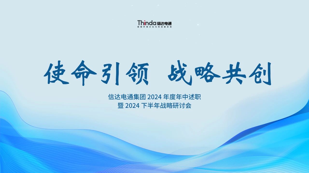 使命引領(lǐng) 戰(zhàn)略共創(chuàng) | 信達(dá)電通集團(tuán)召開 2024 年度年中述職暨 2024 下半年戰(zhàn)略研討會